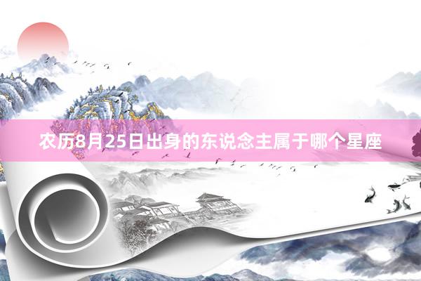 农历8月25日出身的东说念主属于哪个星座