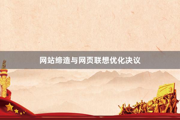 网站缔造与网页联想优化决议