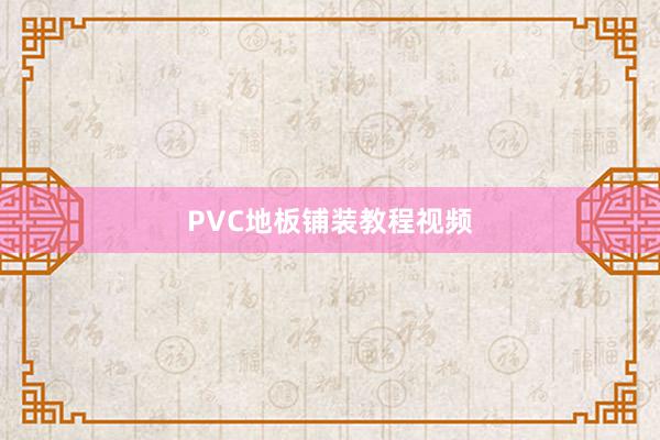 PVC地板铺装教程视频