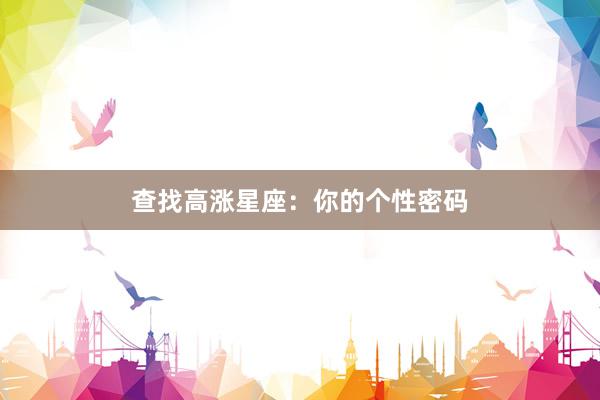查找高涨星座：你的个性密码