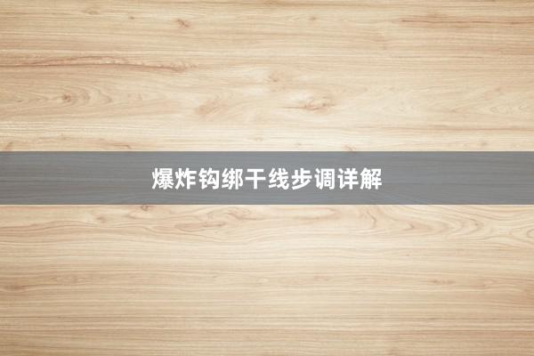 爆炸钩绑干线步调详解